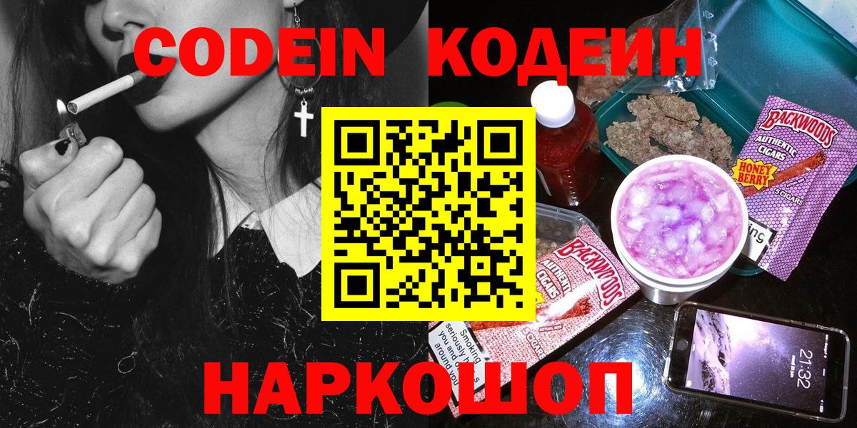 Codein напиток Lean (лин) Хабаровск