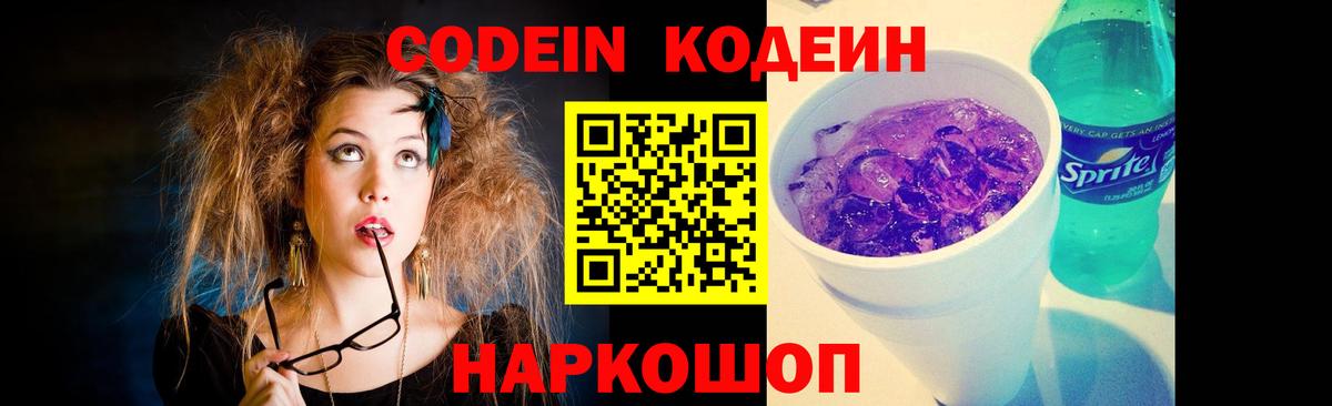 Хабаровск  Кодеиновый сироп Lean Purple Drank  Кодеин Purple Drank  Вход с VPN 